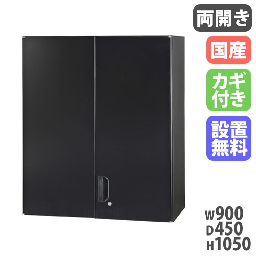 両開き書庫 キャビネット 幅900×奥行450×高さ1050mm 上置用 HOS-HRUX-B