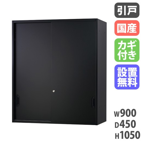 引戸書庫 引き違い書庫 上置用 幅900×奥行450×高さ1050mm 黒 HOS