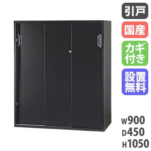引戸書庫 引き違い書庫 上置用 幅900×奥行450×高さ1050mm 黒 HOS