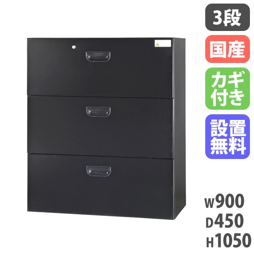 ラテラル 3段 ファイル収納 幅900×奥行450×高さ1050mm 黒 HOS-L3X-B
