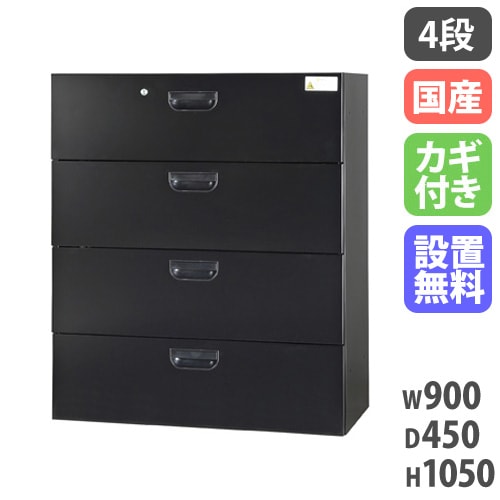 ラテラル 4段 スチール書庫 幅900×奥行450×高さ1050mm 黒 HOS-L4X-B