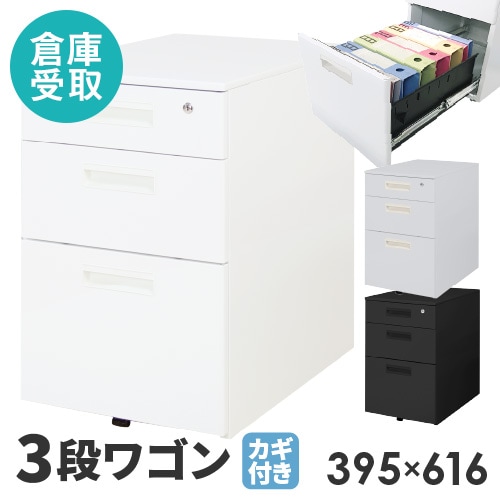 倉庫受取限定】サイドワゴン 3段 鍵付き A4 スチール製 ホワイト