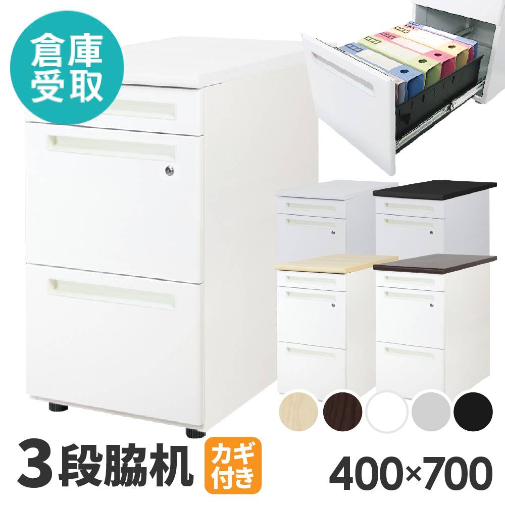 倉庫受取限定】 脇机 3段 幅400×奥行700mm デスクワゴン LD-WD3-SO