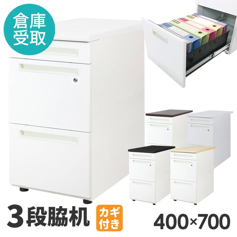 倉庫受取限定】 脇机 3段 幅400×奥行700mm デスクワゴン LD-WD3-SO