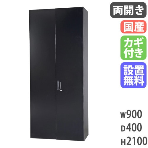 両開きロッカー 幅900×奥行450×高さ2100mm ブラック 内筒交換錠