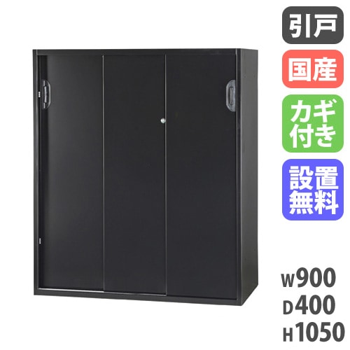 3枚引戸書庫 引き違い書庫 幅900×奥行450×高さ1050mm 下置用 HOS
