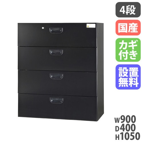 ラテラル 4段 スチール書庫 幅900×奥行450×高さ1050mm 黒 HOS-L4X-B