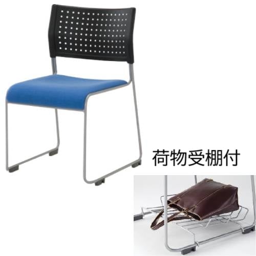 スタッキングチェア ミーティングチェア 荷物受棚付き 布張り 肘なし