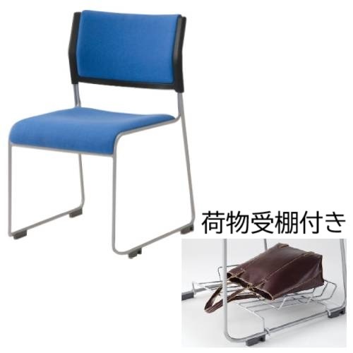 スタッキングチェア 会議用椅子 荷物受棚付き 肘なし 布張り LTS-110P