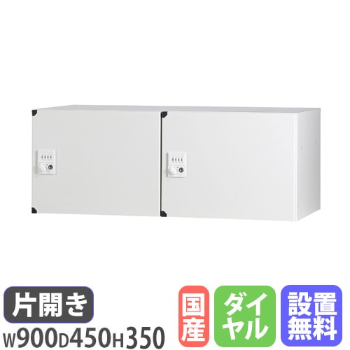 パーソナルロッカー 2列1段 個人ロッカー 幅900×奥行450×高さ350mm ダイヤル錠 HOS-PD3502X-W