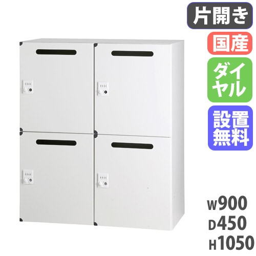 パーソナルロッカー 2列2段 個人ロッカー 幅900×奥行450×高さ1050mm ダイヤル錠 HOS-PDAT10504X-W