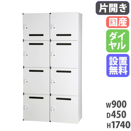 パーソナルロッカー 2列4段 メールボックス 幅900×奥行450×高さ1740mm