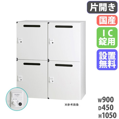 パーソナルロッカー 2列2段 個人ロッカー 幅900×奥行450×高さ1050mm