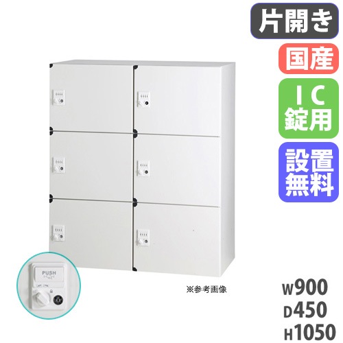パーソナルロッカー 2列3段 個人ロッカー 幅900×奥行450×高さ1050mm