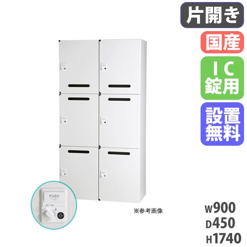 パーソナルロッカー 2列3段 個人ロッカー 幅900×奥行450×高さ1740mm