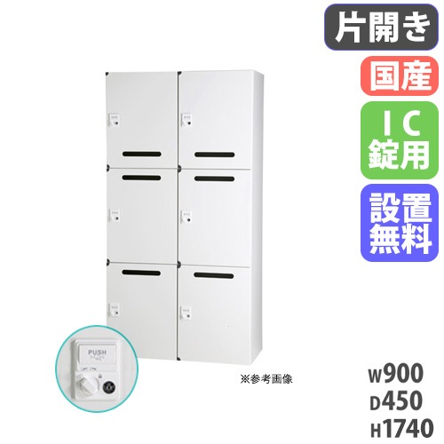 パーソナルロッカー 2列3段 個人ロッカー 幅900×奥行450×高さ1740mm