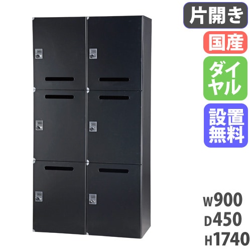 パーソナルロッカー 2列3段 個人ロッカー 幅900×奥行450×高さ1740mm ダイヤル錠 HOS-PDAT17406X-B