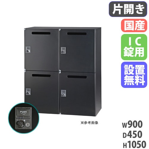 パーソナルロッカー 2列2段 個人ロッカー 幅900×奥行450×高さ1050mm IC