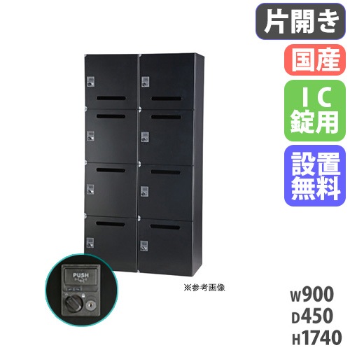 パーソナルロッカー 2列4段 個人ロッカー 幅900×奥行450×高さ1740mm