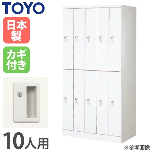 ロッカー 10人用 5列2段 シリンダー錠 幅900×奥行515×高さ1790mm