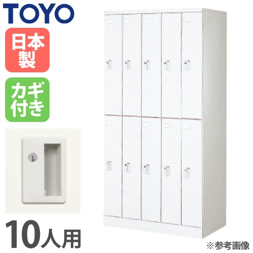 ロッカー 鍵付き ダイヤル錠 10人用 東洋事務器工業 ULA-10D-WH（商品
