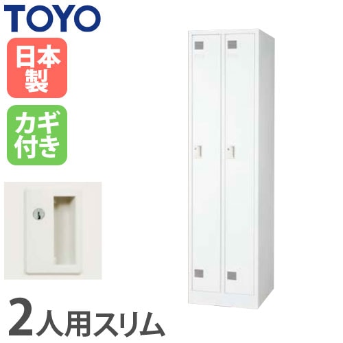 ロッカー 2人用 スリム シリンダー錠 幅463×奥行515×高さ1790mm FLK-2S-WH