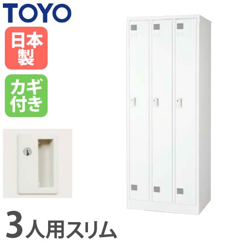 ロッカー 鍵付き 3人用 スリム 東洋事務器工業 LK-3S-TNG（商品番号