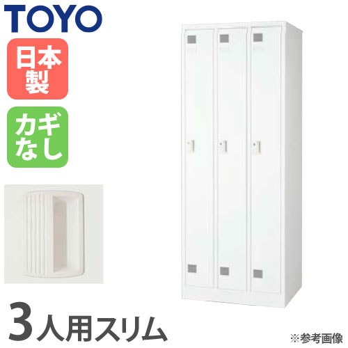 ロッカー 鍵付き 3人用 スリム 東洋事務器工業 LK-3S-TNG（商品番号