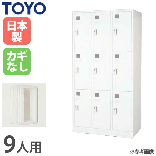 中古 　TOYO　9人ロッカー　9人　ロッカー　9人用ロッカー　貴重品ロッカー　鍵付　W900×D515×H1790mm　愛知　一宮市　江南市　稲沢市　名古屋　岐阜　各務ヶ原　岐南町　羽島　三重　グッドプライス一宮 ロッカー 鍵付き 9人用 東洋事務器工業 LK-9-380-TNG（商品番号：48-lk