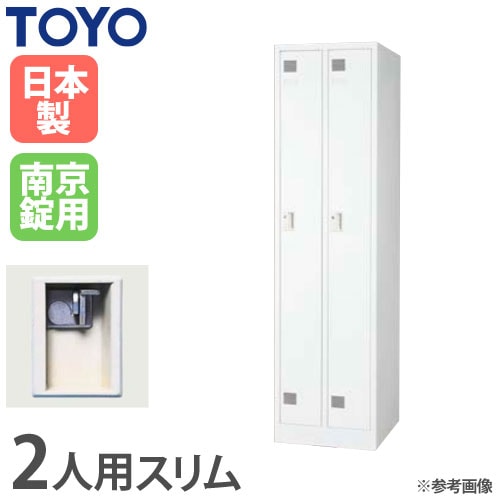 ロッカー 鍵付き 2人用 スリム 東洋事務器工業 LK-2S-TNG（商品番号