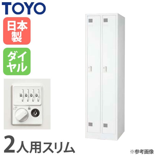 【現金でも可能】スリム ロッカー 2人用 ロッカー 鍵付き 2人用 スリム 東洋事務器工業 LK-2S-TNG（商品番号