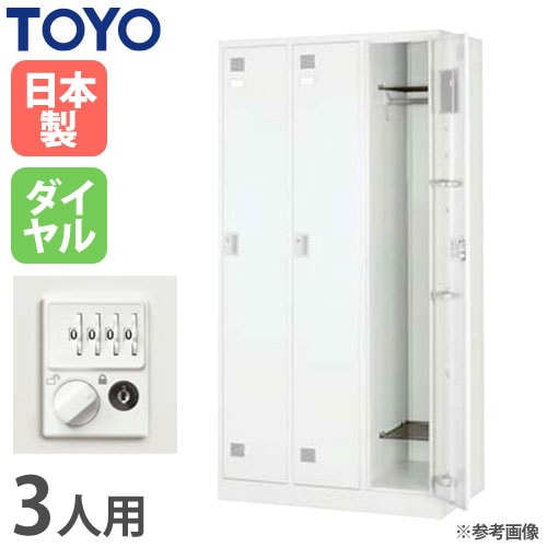 ロッカー 鍵付き ダイヤル錠 3人用 東洋事務器工業 LK-3D-TNG（商品 