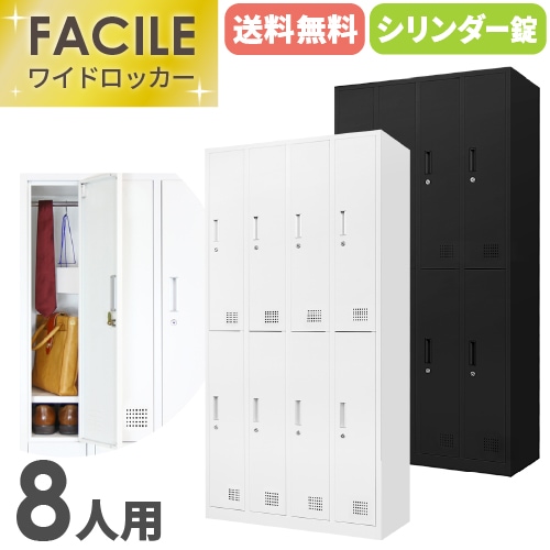 ロッカー 8人用 シリンダー錠 ワイド 4列2段 FAC-8-2（商品番号
