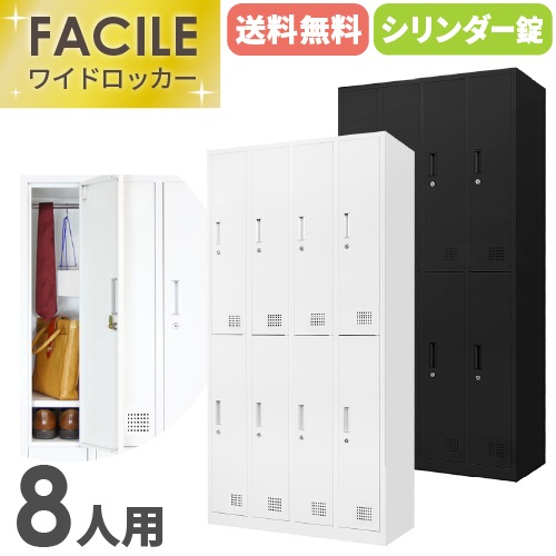 ロッカー 8人用 シリンダー錠 ワイド 4列2段 FAC-8-2