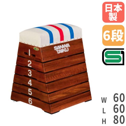 跳び箱 8段 小学校向け SG認定 安全 S-4062（商品番号：ls-s-9462）の