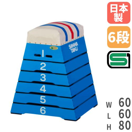 跳び箱 小6段 跳箱 高さ80cm 小学校向け S-4111（商品番号：ls-s-8248 