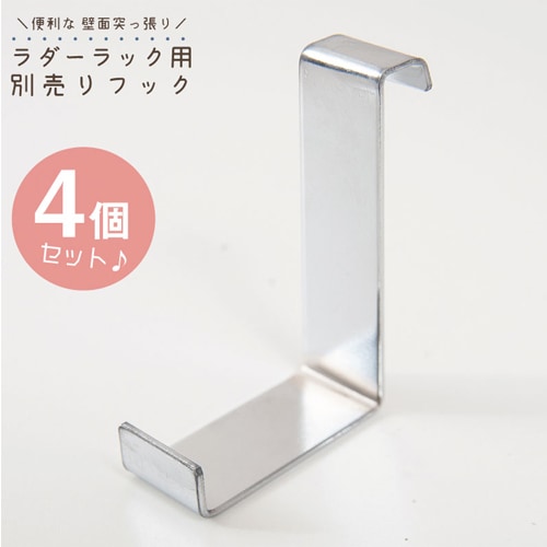 突っ張りラダーラック用フック 4個組 収納用小物 nj-0456（商品番号