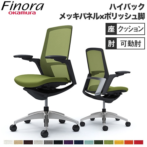 フィノラ Finora オフィスチェア オカムラ C787BR