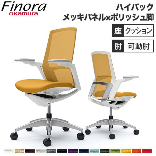 フィノラ Finora オフィスチェア オカムラ C787BW