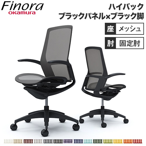 オカムラ フィノラ Finora オフィスチェア 日本製 C745MR（商品番号 