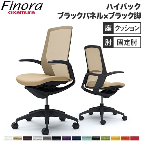 オカムラ フィノラ Finora オフィスチェア 日本製 C747MR