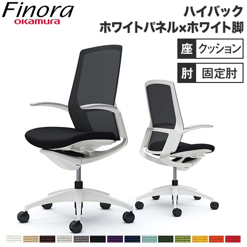 オカムラ フィノラ Finora オフィスチェア 日本製 C747WW