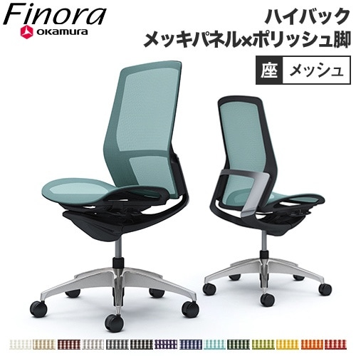 オカムラ フィノラ Finora オフィスチェア 日本製 C735BR