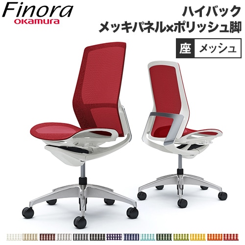 オカムラ フィノラ Finora オフィスチェア 日本製 C735BW