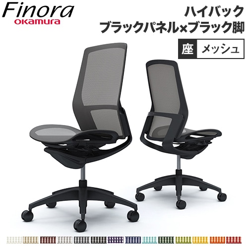 オカムラ フィノラ Finora オフィスチェア 日本製 C735MR