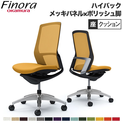 フィノラ Finora オフィスチェア オカムラ C737BR