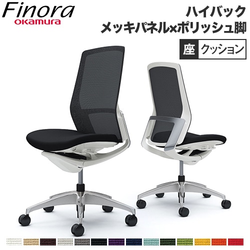フィノラ Finora オフィスチェア オカムラ C737BW