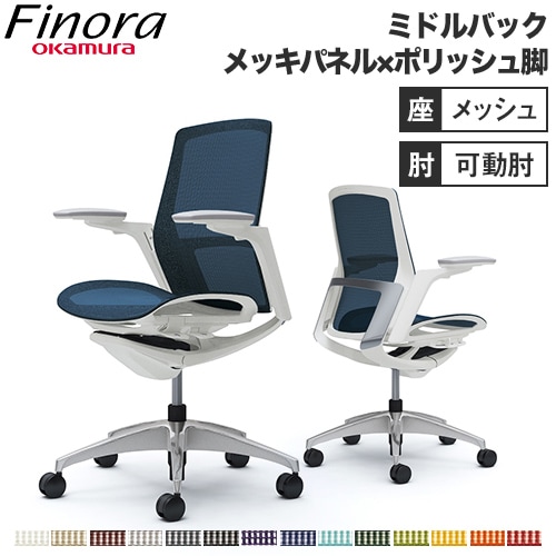 オカムラ フィノラ Finora オフィスチェア 日本製 C781BW