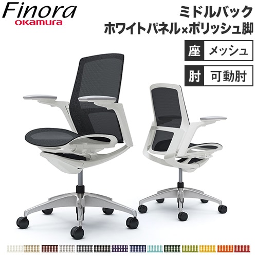 フィノラ Finora オフィスチェア オカムラ C781CW