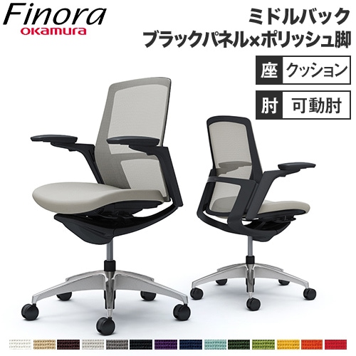 オカムラ Finora(フィノラ) 高級オフィスチェア 2021年製 新品 受注生産品　 オカムラ フィノラ（Finora）座メッシュタイプ ハイバック C735CW-F1